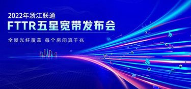 銘品攜手聯(lián)通FTTR 發(fā)布“五星寬帶”產(chǎn)品服務(wù) | 引領(lǐng)千兆光網(wǎng)時(shí)代到來 打造優(yōu)質(zhì)的家居生活體驗(yàn)！