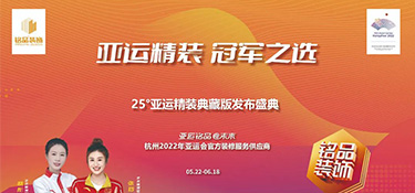 25°亞運精裝典藏版即將上線 | 揭幕亞運方陣天團 · 見證品質(zhì)時刻！