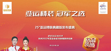 25°亞運精裝典藏版活動火熱進行中 | 亞運級更高標準品質(zhì) · 帶你暢享美好理想生活！