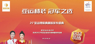 25°亞運精裝典藏版活動火熱進行中 | 亞運級美學設計，構筑美好品質(zhì)生活！