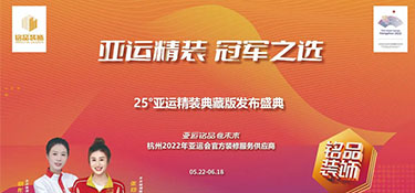 25°亞運精裝典藏版活動火熱進行中 | 亞運規(guī)格品質(zhì)服務 · 打造放心家裝體驗！