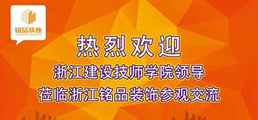 建設(shè)新時代專業(yè)教研平臺 | 熱烈歡迎浙江建設(shè)技師學(xué)院副院長干杏芬一行蒞臨銘品裝飾參觀指導(dǎo)！