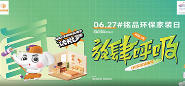 627#銘品家裝環(huán)保日 | 你對裝修環(huán)保真的了解嗎？填寫這份問卷，壕禮任性送！