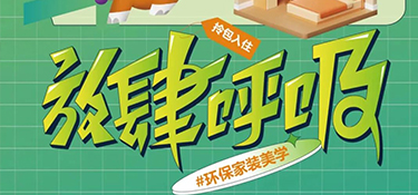 6.27 放心筑家 ！打造環(huán)保家裝美學(xué)，放肆呼吸每平米！