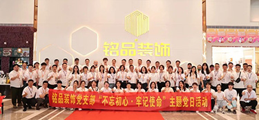 “不忘初心 牢記使命” | 銘品黨支部召開建黨101周年主題活動，弘揚紅色精神，緬懷革命先烈！