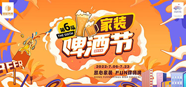 七月家裝啤酒節(jié)火熱開啟！炎炎夏日，暢爽嗨啤，領(lǐng)取你的“下午茶家裝”~