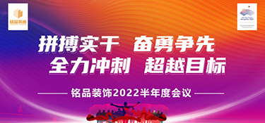 拼搏實干，奮勇前行 | 銘品裝飾2022半年度會議暨團隊管理培訓(xùn)營圓滿落幕！