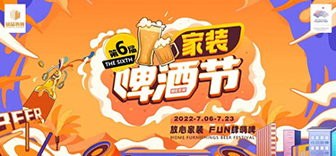 夏日限定，嗨動(dòng)全城！第六屆銘品裝飾家裝啤酒節(jié)圓滿落幕！