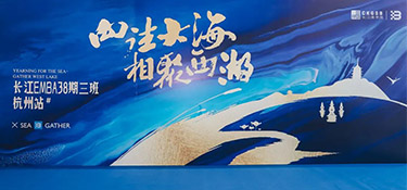 學(xué)而兼思 行必致遠(yuǎn) | 探索企業(yè)未來與發(fā)展 · 記長(zhǎng)江商學(xué)院E383班西湖座談交流