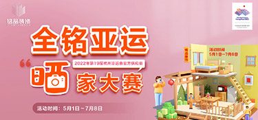 【全銘亞運(yùn) 曬家大賽】圓滿收官，恭喜參賽獲獎(jiǎng)業(yè)主，名單公布！