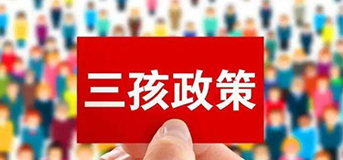 “三胎生育政策”來(lái)了！阻礙年輕人生育的原因竟然是……