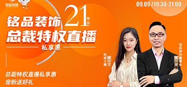 銘品裝飾直播預(yù)告 | 倒計(jì)時(shí)3天，看總裁特權(quán)直播私享惠，199元秒殺價(jià)值6888元100㎡全屋裝墻布！