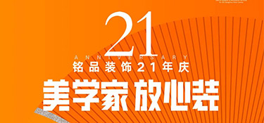 銘品21年慶活動(dòng)倒計(jì)時(shí)1天！秋季裝修必看的一站式裝修攻略！