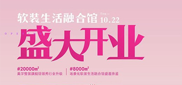 翡曼軟裝盛大開業(yè)|@全城家裝粉絲朋友，有一則國慶假前通知待查收！