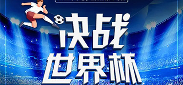 決戰(zhàn)世界杯 | 銘品世界杯觀賽不夜城活動火爆開啟，來銘品競猜贏豪禮！