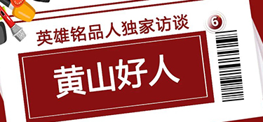 獨家訪談“黃山好人”，揭秘英雄銘品人背后的故事~