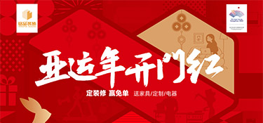 亞運年 開門紅 | 銘品裝飾新春首場億元家裝補貼震撼來襲，精彩在等你！