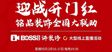 迎戰(zhàn)開門紅，銘品裝飾全國大聯(lián)動！