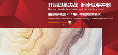 開局即是決戰(zhàn) 起步就要沖刺 | 銘品裝飾第一季度供應(yīng)商大會順利召開！