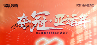 奪冠亞運年 英雄銘品人 | 銘品裝飾2023年度會議勝利召開，爭創(chuàng)佳績！