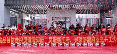 恭賀銘品裝飾&靈璟聞濤府、靈璟攬江府、靈璟聽潮府業(yè)主集體開工儀式圓滿成功！