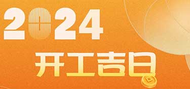 新家裝修開工前必看！2024年裝修開工吉日！速速收藏！