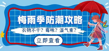 南方梅雨季節(jié)來襲，家居如何防潮呢？