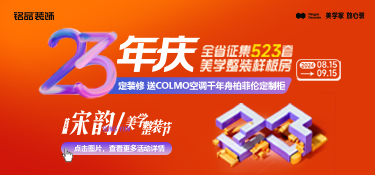 銘品裝飾23年慶宋韻美學(xué)整裝節(jié)鉅惠，福利疊加任性送～