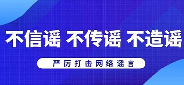 浙江省杭州市公安局網(wǎng)安部門(mén)提醒:不造謠、不信謠、不傳謠