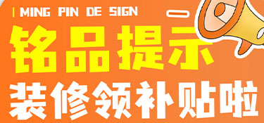 @所以浙江人，杭州銘品裝飾提醒您，快來(lái)領(lǐng)浙江裝修補(bǔ)貼啦！