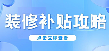 杭州人注意！2025年舊房翻新&廚衛(wèi)改造能領(lǐng)錢，最高2萬！