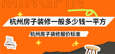 杭州房子裝修一般多少錢一平方？2025年杭州房子裝修報價