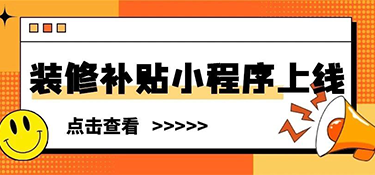裝修補貼小程序上線 | 這些材料別漏交，銘品幫你省下不止2萬