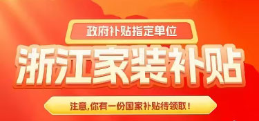 【裝修福利】2025年杭州業(yè)主首批舊房裝修補貼申請成功！