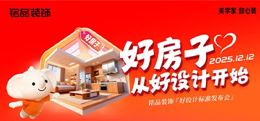 銘品裝飾《好設(shè)計標(biāo)準(zhǔn)》發(fā)布會圓滿舉辦，定義家裝設(shè)計新標(biāo)桿