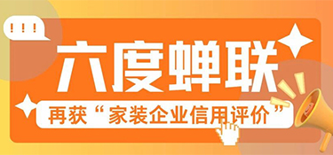 六度蟬聯(lián)！銘品裝飾再獲“家裝企業(yè)信用評價”殊榮，以信賴鑄就行業(yè)標(biāo)桿