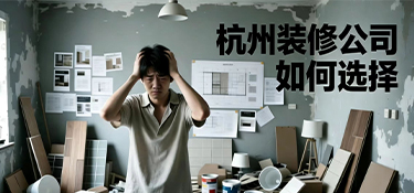 裝修選全包還是半包？杭州小白必看避坑指南！