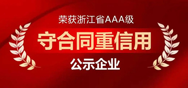 重磅榮譽(yù) | 銘品裝飾再次獲評(píng)浙江省AAA級(jí)“守合同重信用”企業(yè)