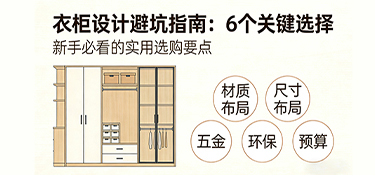 衣柜設(shè)計(jì)避坑指南：6個(gè)關(guān)鍵選擇，決定你家衣柜是“亂室佳人”還是收納王者