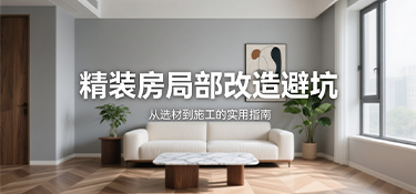 告別改造陷阱：精裝房廚衛(wèi)升級(jí)如何精準(zhǔn)避坑、嚴(yán)控預(yù)算？