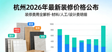 杭州2026最新裝修價(jià)格公布