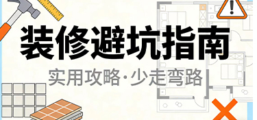 裝修后悔藥沒(méi)處買(mǎi)？這15個(gè)“魔鬼細(xì)節(jié)”，裝前不看絕對(duì)后悔！