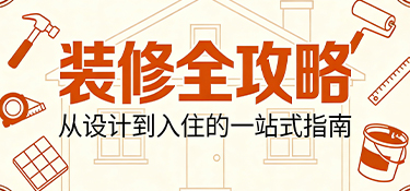  裝修全攻略：從規(guī)劃到落地，銘品裝飾助您打造夢(mèng)想之家