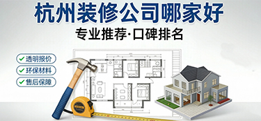 杭州裝修公司哪家好？2026年最新口碑與實(shí)力深度測(cè)評(píng)