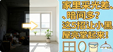 家里采光差、暗間多？這5招讓小黑屋亮堂起來(lái)！
