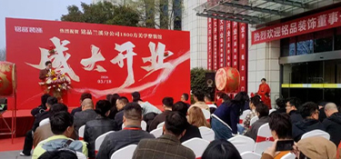 煥新升級(jí)，盛裝起航！銘品裝飾蘭溪店盛大開業(yè)，把“放心”裝進(jìn)萬(wàn)千家庭！