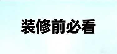 裝修前必看！這5個細(xì)節(jié)決定你未來十年的居住幸福感