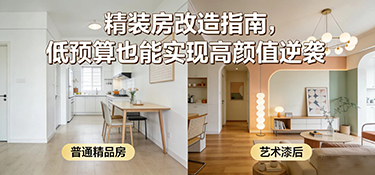 精裝房改造指南：局部優(yōu)化+軟裝升級，低預(yù)算也能實(shí)現(xiàn)高顏值逆襲