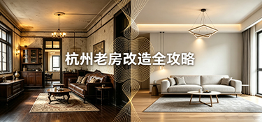 杭州老房改造全攻略：從勘查到完工，每一步都幫你避開(kāi)“坑”