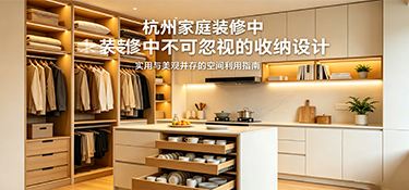 空間翻倍不是夢(mèng)：杭州家庭裝修中不可忽視的收納設(shè)計(jì)